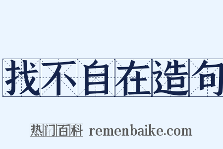 找不自在造句是什么意思的图片